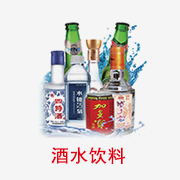 酒水飲料